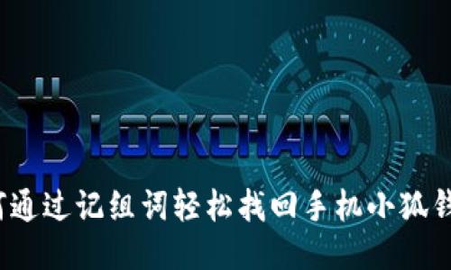 如何通过记组词轻松找回手机小狐钱包？