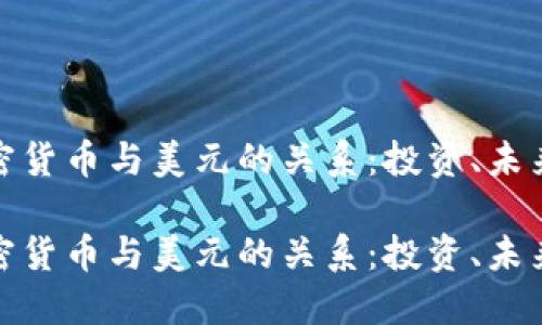 理解加密货币与美元的关系：投资、未来与风险

理解加密货币与美元的关系：投资、未来与风险
