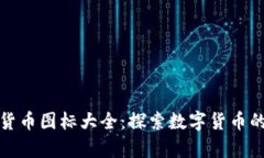 全球加密货币图标大全：