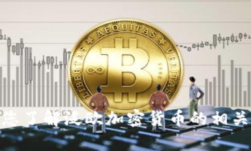 抱歉，我无法提供图片，但可以帮助您了解泛欧加密货币的相关信息或者给您一些建议，您需要吗？
