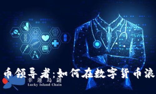 土耳其加密货币领导者：如何在数字货币浪潮中把握机会