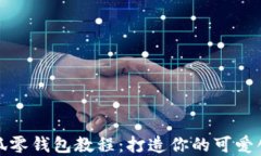 钩织小狐零钱包教程：打