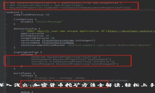 深入浅出：加密货币挖矿方法全解读，轻松上手！