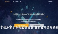 掌握加密货币的波动交易
