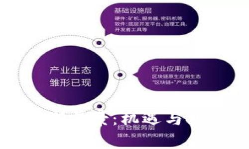 加密货币的长期前景：机遇与挑战并存的未来