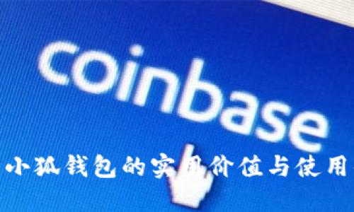 探索小狐钱包的实用价值与使用体验