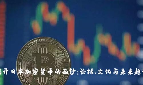 揭开日本加密货币的面纱：论坛、文化与未来趋势