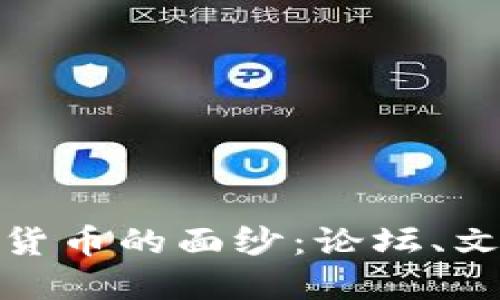 揭开日本加密货币的面纱：论坛、文化与未来趋势