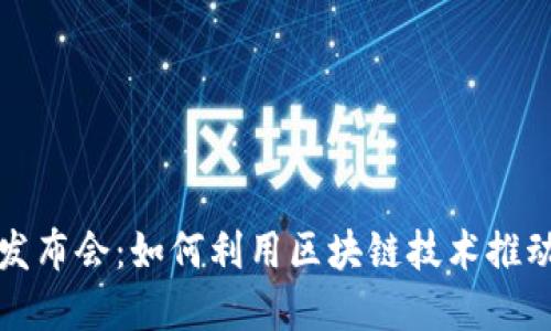 加密货币发布会：如何利用区块链技术推动商业革新
