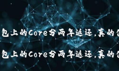 小狐钱包上的Core分两年返还，真的值得吗？

小狐钱包上的Core分两年返还，真的值得吗？