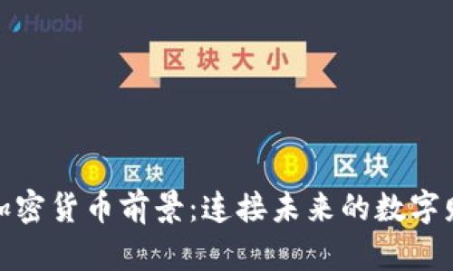 物联网加密货币前景：连接未来的数字财富之路