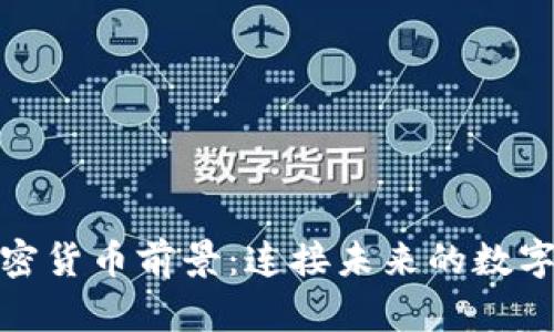 物联网加密货币前景：连接未来的数字财富之路
