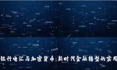 纽约银行电汇与加密货币