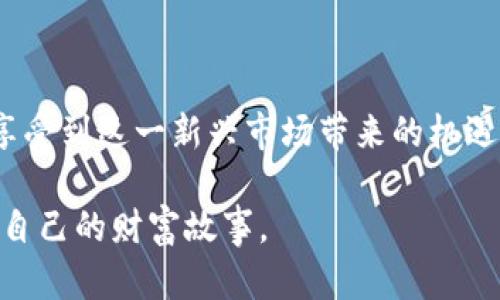 加密货币ETF的定义与功能

加密货币ETF（交易所交易基金）是一种投资基金，其资产主要用于投资于加密货币，如比特币、以太坊等。ETF的结构使得投资者能够在证券交易所像交易股票一样购买和出售这类基金的份额，这种便捷性使得加密货币投资变得更加简单和主流化。

简单来说，加密货币ETF将加密货币的波动性与传统股市的便利性结合在一起。作为投资者，你不再需要直接购买加密货币，担心私钥管理、钱包安全等问题，而是可以通过ETF来间接投资这一新兴资产类别。

加密货币ETF的工作原理

加密货币ETF的运作模式类似于传统的ETF，它会在证券市场上市交易，并由基金管理公司管理。投资者通过证券账户购买ETF的份额，基金管理公司运用集体资金购买相应数量的加密货币，持有这些加密资产以对应投资者的份额。

例如，当投资者购买某个加密货币ETF时，基金管理公司会相应地购买一定数量的比特币，确保ETF的净资产值（NAV）与比特币的市场价格相吻合。这种结构不仅提高了投资的流动性，还能够为投资者提供风险分散的机会。

加密货币ETF的优势

加密货币ETF有几个重要的优势：

ul
    listrong便利性/strong：投资者可以通过股票账户购买ETF，省去了直接购买和管理加密货币的复杂性。/li
    listrong安全性/strong：ETF由专业的基金管理公司管理，投资者无需担心私钥等安全问题。/li
    listrong流动性/strong：由于在交易所交易，加密货币ETF通常具有较高的流动性，投资者可以方便地买入和卖出。/li
    listrong成本效益/strong：相比于直接投资加密货币，ETF通常可以提供更好的交易费用和更低的管理费用。/li
/ul

加密货币ETF的风险

当然，加密货币ETF也并非没有风险：

ul
    listrong市场波动性/strong：加密货币市场波动较大，投资者的收益和损失都可能非常显著。/li
    listrong监管风险/strong：由于加密货币的监管环境还在不断演变，ETF可能面临合规风险。/li
    listrong管理风险/strong：ETF的表现受管理团队的影响，选择不当的管理团队可能会导致绩效不佳。/li
/ul

我对加密货币ETF的个人看法

作为一个普通投资者，我一直对加密货币抱有浓厚的兴趣。记得小时候，我第一次听说比特币的时候，觉得它就像科幻小说中的产物。如今，加密货币已经成为一种投资趋势，而加密货币ETF的出现弥补了不少投资者的担忧，让更多人能够参与其中。我自己在考虑是否投资于加密货币ETF时，曾经仔细比较了它与直接投资加密货币的优缺点。

我认为最吸引我的一点在于安全性。对于一个并不精通技术的投资者来说，保管私钥或冷钱包的复杂过程几乎让人望而却步。通过ETF，我可以比较轻松地参与这一市场。虽然风险依然存在，但至少我能比以前更好地控制它。这样的便利，也让我想起当年购买科技股时的兴奋感，仿佛抓住了另一波时代的浪潮。

加密货币ETF的未来展望

随着更多的投资者和机构参与加密货币市场，加密货币ETF的前景似乎非常光明。越来越多的监管机构开始认可和批准各种加密货币ETF，可能会促进这一市场的进一步发展。长远来看，堪称“主流”的加密货币ETF将可能成为更多投资者配置资产的一部分。

我想，未来加密货币ETF的不断发展，也许会激励更多的传统投资者去了解、研究和尝试加密货币。也许下一个十年，身为消费者的我们会在网络世界与加密货币密切共存，形成与现实世界平行的新经济体系，这样的想象让我感到无比兴奋。

总结

总体而言，加密货币ETF为投资者提供了一个便利、安全的进入加密货币市场的途径。它的出现不仅让原本晦涩难懂的加密资产变得更加亲民，也让更多普通投资者能够享受到这一新兴市场带来的机遇。当然，投资仍需谨慎，了解市场的基本知识和潜在风险依旧是必要的。在这个科技飞速发展的时代，如何在变化中找准自己的位置，依然是每一个投资者需要思考的问题。

我相信，随着个人和机构不断探索加密货币的潜力，以加密货币ETF为桥梁，未来定会开辟出更多新的投资机会。希望每个投资者都能把握住这一历史性机遇，创造出属于自己的财富故事。