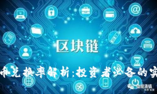 加密货币兑换率解析：投资者必备的实用工具