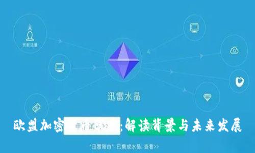 欧盟加密货币草案：解读背景与未来发展