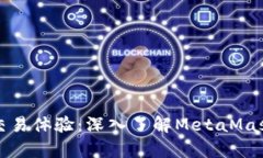 打造无缝交易体验：深入