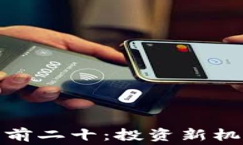 
探索加密货币前二十：投资新机遇与市场内幕