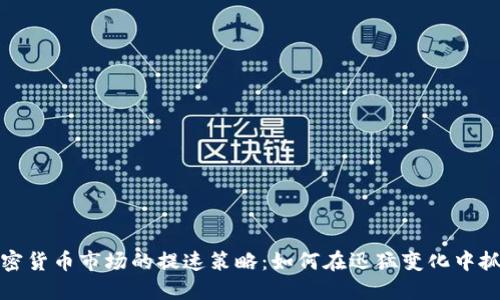 韩国加密货币市场的提速策略：如何在迅猛变化中抓住机遇