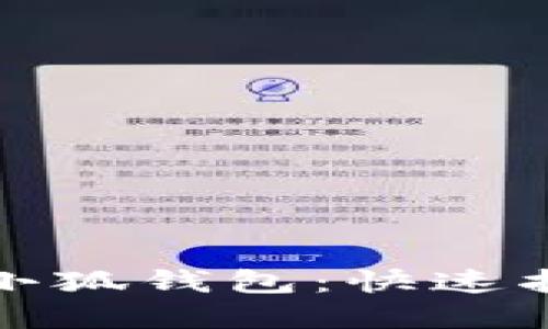 如何轻松领取小狐钱包：快速指南与实用技巧