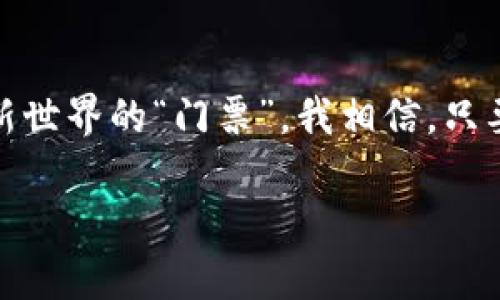   MetaMask：数字资产管理的必备工具 / 
 guanjianci 数字钱包, 区块链, 加密货币 /guanjianci 

引言
在数字时代的浪潮中，我们的生活方式发生了巨大的变化，特别是在金融领域。越来越多的人开始了解和使用加密货币，而随之而来的便是数字钱包的重要性。在众多数字钱包中，MetaMask以其独特的功能和用户友好的界面脱颖而出。在这篇文章中，我将深入探讨MetaMask的实用价值，以及它如何帮助用户在数字资产管理中更轻松地迈出每一步。

什么是MetaMask？
作为一个以太坊和ERC20代币的数字钱包，MetaMask不仅仅是一个简单的存储工具，它更是一个可以与区块链应用程序交互的桥梁。用户可以通过MetaMask安全地管理他们的加密货币，参与到去中心化金融（DeFi）生态系统当中。它可以被称为加密世界的“护照”，让你能够轻松访问各种去中心化应用（DApp）。

MetaMask的实用价值
首先，MetaMask使得用户可以安全地管理他们的数字资产。它提供了助记词种子短语的功能，使得即使你遗失了设备，也能通过这串特殊的短语恢复你的账户。这一点让我想起小时候当我丢失心爱的玩具时的无助感，如今去中心化钱包的设计让我感到更安心。没有任何中心化的第三方介入，你的资产将完全属于你自己。

其次，MetaMask的用户界面非常友好。无论你是技术小白还是区块链专家，MetaMask都能让你轻松上手。作为一个曾经对技术一窍不通的我，现在的自己可以自信地进行各种操作，感觉就如同变身了一位“超级英雄”。这种转变是令人振奋的，而MetaMask正是其中的助力之一。

如何下载和安装MetaMask
下载和安装MetaMask非常简单。用户只需访问MetaMask的官方网站，选择适合自己浏览器或移动设备的版本进行下载。安装完成后，用户可以设置一个密码，并根据提示生成助记词。确保在一个安全的地方保存好这串助记词，因为它是你恢复账户的唯一钥匙！

MetaMask的特点与功能
MetaMask不仅仅是一个钱包，它还附带了许多强大的功能。首先，它支持浏览器扩展和移动应用，意味着你可以在任何地方、任何时间访问你的资产，这一点对像我这样频繁出行的人来说尤为重要。其次，MetaMask还支持一键连接到各种去中心化交易所（DEX），让用户可以轻松进行数字资产的交易。

安全性和隐私
安全性在区块链世界中是重中之重。MetaMask使用加密技术来保护用户的私钥，并不存储用户的任何个人信息。这一原则让我想起自己在网络世界中漫游时的各种隐患，MetaMask的隐私保护功能让我感到更为安心。同时，用户也应当对自己的账户安全负责，建议开启两步验证等额外的安全措施。

个性化和社区文化
MetaMask的另一个亮点是其社区文化。用户可以通过MetaMask参与到开源的去中心化项目中，与全球的开发者和用户进行交流。这种开放性让我想起了我在大学时参与的一次编程马拉松，不同背景的人聚在一起共享知识和经验的感觉，让人热血沸腾。

如何使用MetaMask进行交易
使用MetaMask进行交易也非常简便。用户只需打开MetaMask，选择相应的网络，例如以太坊主网或测试网，输入接收地址和金额，然后确认交易。通过这种方式，我陪伴着我的朋友完成着他第一次的加密货币交易，看到他兴奋的样子，我不禁想起自己初次接触比特币时的激动，仿佛带着他走过了人生的一个小高峰。

常见问题解答
在使用MetaMask的过程中，用户可能会遇到各种问题。比如，如何重新导入账户？如何更换网络？以及如何备份助记词等。MetaMask的官方网站提供了详尽的帮助文档，用户可以通过这些资源来解决问题。我的一个朋友曾经因为无意间删除了MetaMask而感到手足无措，通过查阅资源，又顺利找回了他的资产，这让我更加相信MetaMask的强大。

结语
总体来说，MetaMask不仅仅是一个数字钱包，它为用户提供了一个安全、便捷的方式来管理和交易数字资产。在这个日新月异的区块链时代，MetaMask正是我们进入这个新世界的“门票”。我相信，只要你愿意尝试，MetaMask会成为你数字旅程中不可或缺的伴侣。无论是对于加密货币的投资者，还是对于对区块链有兴趣的初学者，MetaMask都将是一款值得拥有的工具。

在未来的日子里，随着区块链技术的不断发展，MetaMask也将不断更新迭代。让我们一起期待未来的数字资产管理工具能给我们生活带来更多的便利与惊喜。