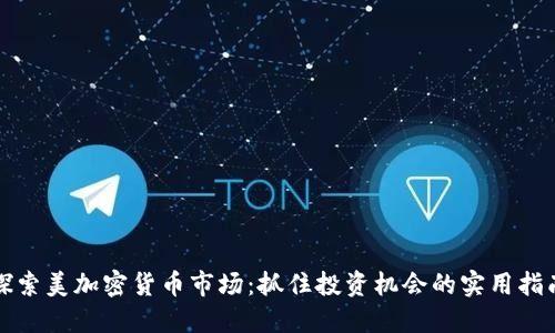 探索美加密货币市场：抓住投资机会的实用指南