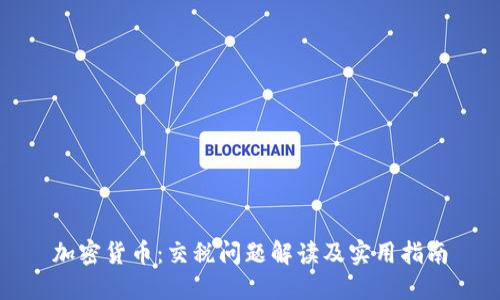 加密货币：交税问题解读及实用指南