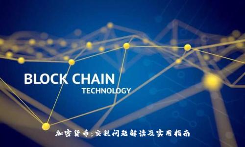 加密货币：交税问题解读及实用指南