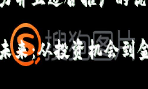 思考一个有吸引力并且适合推广的优秀

解锁加密货币的未来：从投资机会到金融自由的通行证