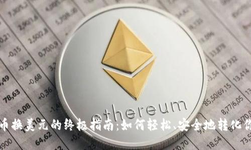 加密货币换美元的终极指南：如何轻松、安全地转化你的资产