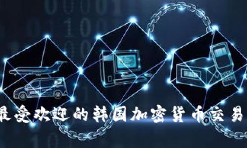 2023年最受欢迎的韩国加密货币交易软件解析