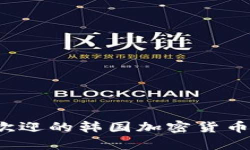 2023年最受欢迎的韩国加密货币交易软件解析