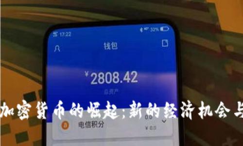 印度加密货币的崛起：新的经济机会与挑战
