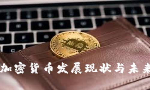 香港加密货币发展现状与未来展望