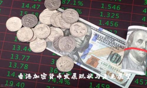 香港加密货币发展现状与未来展望