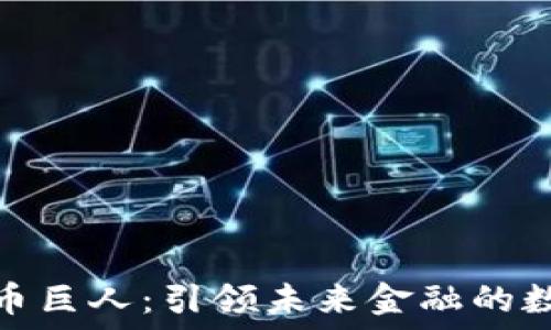   
加密货币巨人：引领未来金融的数字革命