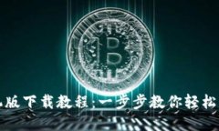 小狐钱包手机版下载教程