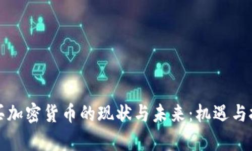 国内购买加密货币的现状与未来：机遇与挑战并存
