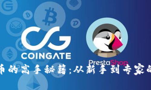 挖掘加密货币的高手秘籍：从新手到专家的全方位指南