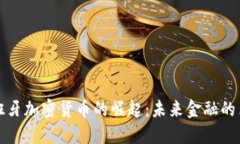 西班牙加密货币的崛起：