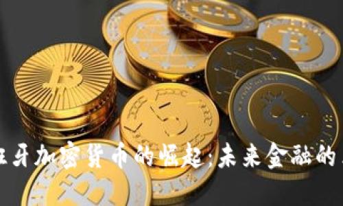 西班牙加密货币的崛起：未来金融的革命