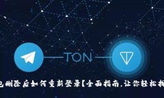 小狐钱包删除后如何重新