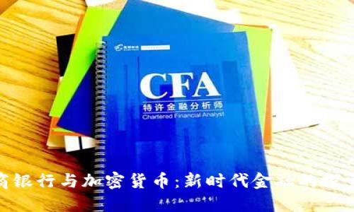 : 招商银行与加密货币：新时代金融的探索之旅