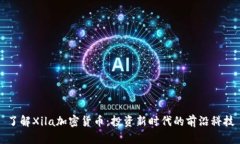 了解Xila加密货币：投资新
