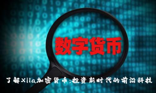 了解Xila加密货币：投资新时代的前沿科技
