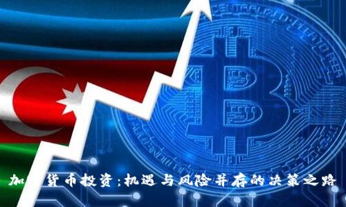 加密货币投资：机遇与风险并存的决策之路