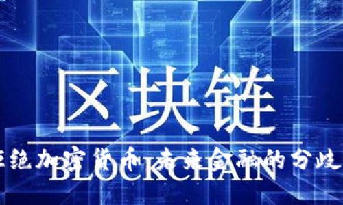 印度拒绝加密货币：未来金融的分歧与挑战