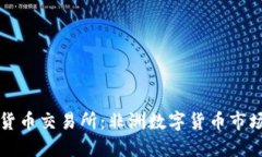加纳加密货币交易所：非