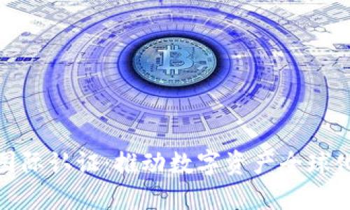 加密货币国际认证：推动数字资产全球化的新时代