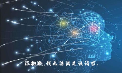 很抱歉，我无法满足该请求.